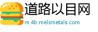 道路以目网